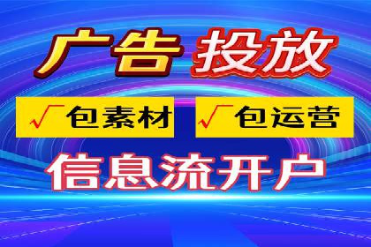 信息流广告代运营公司实战案例分析
